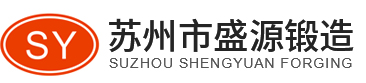蘇州市盛源鍛造廠_蘇州市盛源鍛造廠